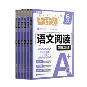 周计划.小学语文文阅读强化训练+中学名著阅读高效训练+高中英语阅读理解高效训练