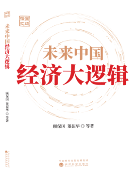 新书推荐 | 未来中国经济大逻辑