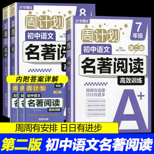 周计划.小学语文文阅读强化训练+中学名著阅读高效训练+高中英语阅读理解高效训练 商品图2