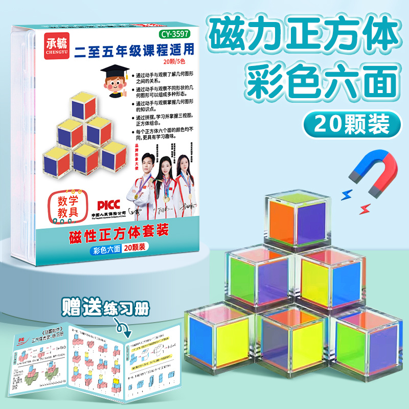 承毓磁力正方体教具CY-3597