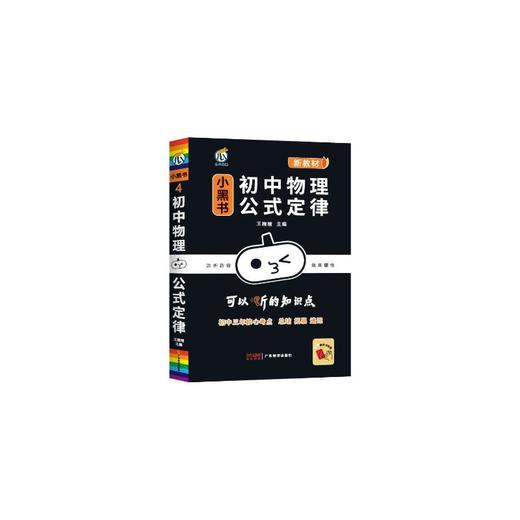 26小黑书-初中物理公式定律（新教材） 商品图0