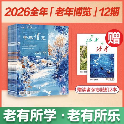 《老年博览》2026年12期杂志订阅 扫码可听书 已更新至2026年2月刊（第2期） 《读者》杂志旗下综合类中老年刊物 每月更新1期 商品图0