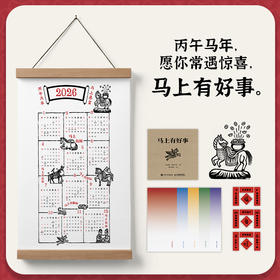 马上有好事 2026年甲马祈福年礼（2026油彩布年历+图册+色笺+迷你春联）