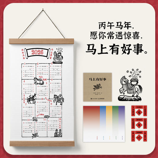 马上有好事 2026年甲马祈福年礼（2026油彩布年历+图册+色笺+迷你春联） 商品图0