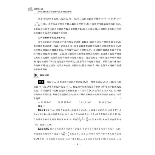 剑指双一流·高中生物重难点突破微专题（选择性必修2）/浙江省名师网络工作室成果/浙大优学/金松涛 李相国 主编/浙江大学出版社 商品图4
