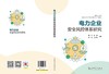 电力企业安全风控体系研究 商品缩略图2