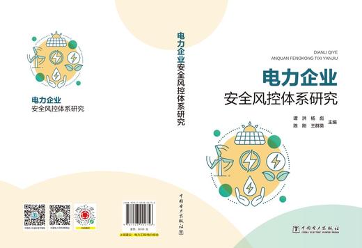 电力企业安全风控体系研究 商品图2