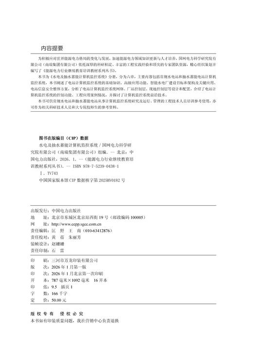 能源电力行业继续教育培训教材系列丛书  水电及抽水蓄能计算机监控系统 商品图3