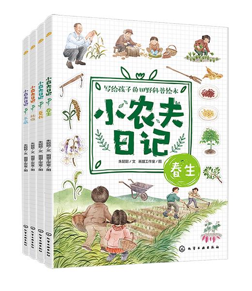 小农夫日记全4册儿童自然科普绘本田园生活启蒙读物 商品图0