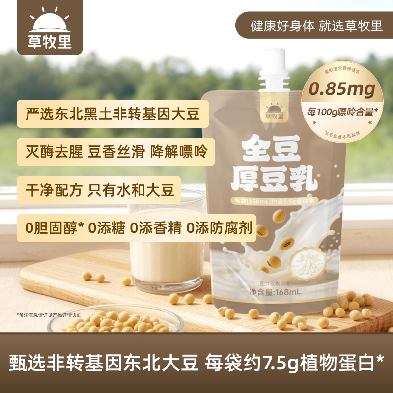【0315晚直播】【全豆研磨】草牧里 全豆厚豆乳 168ml*12袋/箱 厚乳质地丝滑醇厚（早餐好物）