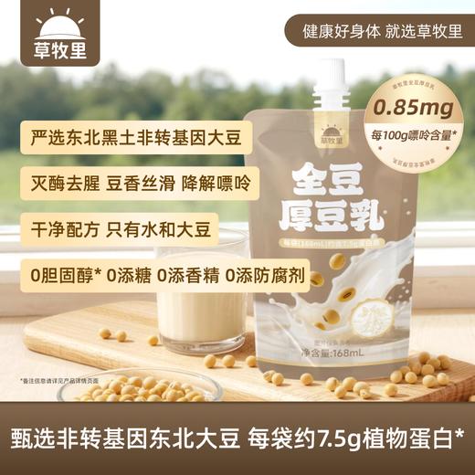 【0315晚直播】【全豆研磨】草牧里 全豆厚豆乳 168ml*12袋/箱 厚乳质地丝滑醇厚（早餐好物） 商品图0