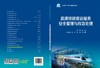高速铁路客运服务安全管理与应急处理 商品缩略图2