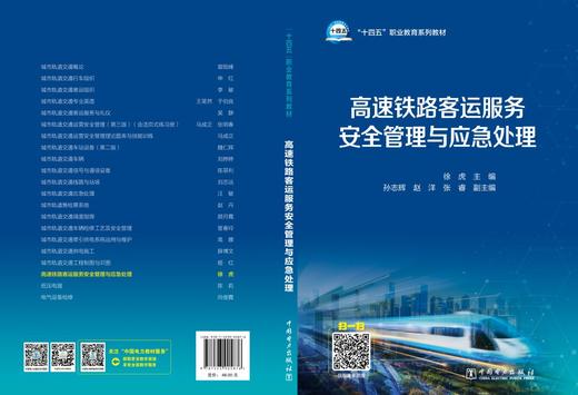 高速铁路客运服务安全管理与应急处理 商品图2