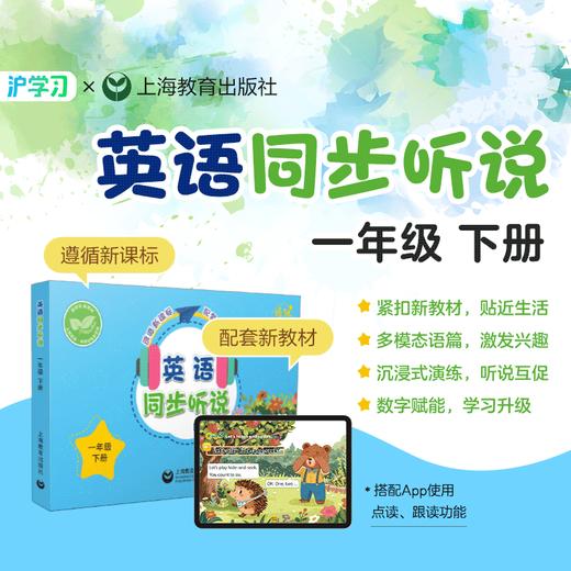 新教材版 | 英语同步听说（趣味绘本点读，跟读即时打分，掌握核心词汇，提升阅读力） 商品图2