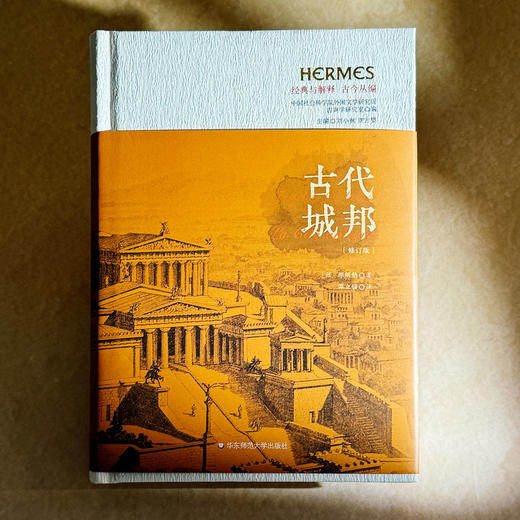 古代城邦 修订版 精装 经典与解释 古今丛编 古代史经典著作 商品图1