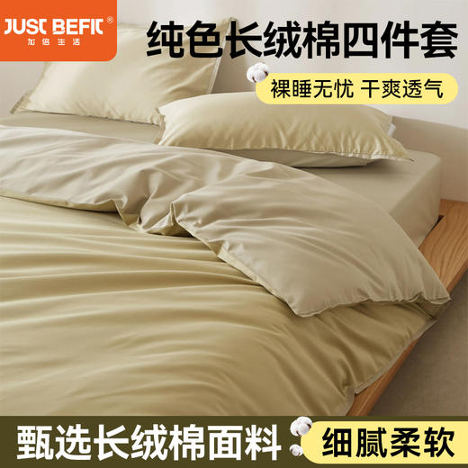 【品牌直发】加倍生活 100支纯色拼色长绒棉纯棉四件套-窄边系列  8色可选 学生宿舍三件套yc0205005 商品图0
