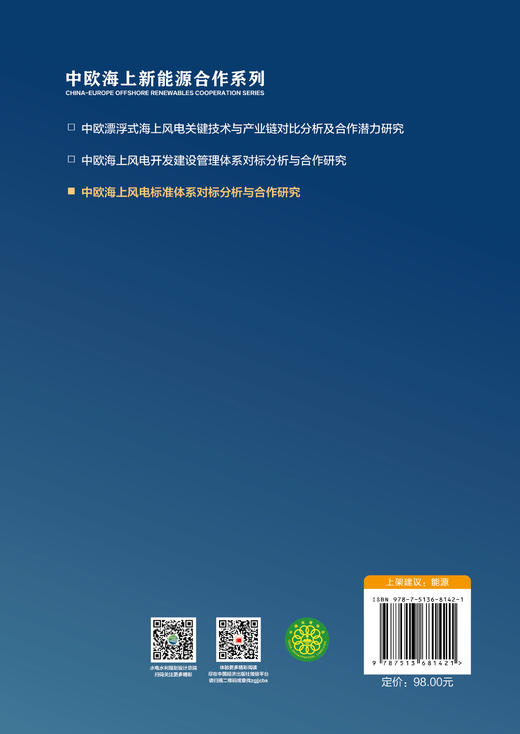 【官方旗舰店】中欧海上风电标准体系对标分析与合作研究 商品图1