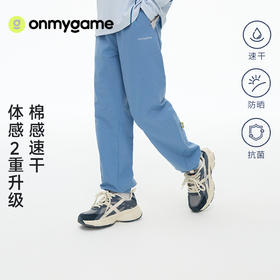onmygame26春上新【城市运动】男女童裤子吸湿速干防晒3A抗菌凉感 GQ1E119140