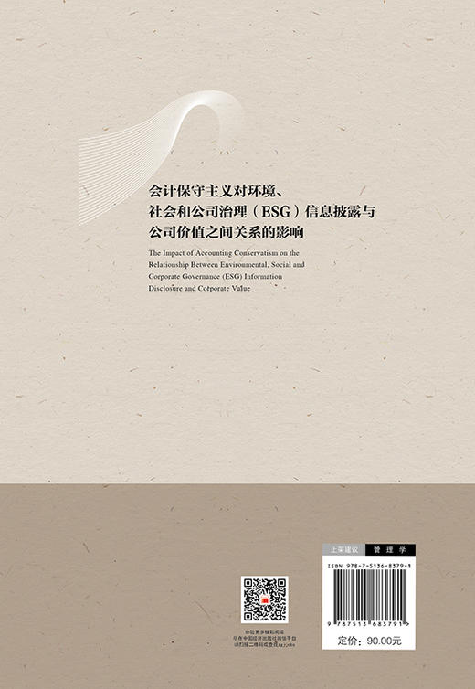 【官方旗舰店】会计保守主义对环境、社会和公司治理（ESG）信息披露与公司价值之间关系的影响 商品图1
