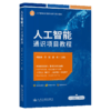 人工智能通识项目教程 商品缩略图2