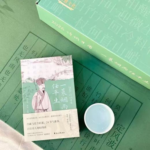 新年大礼盒 一诗一膳 养心养身：2026诗词日历礼盒+一天一例养生食疗 商品图2