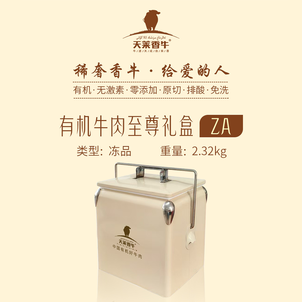 天莱香牛 安格斯有机牛肉礼盒2.32kg【ZA】【实物&礼品卡】