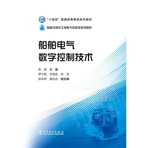 普通高等教育“十四五”系列教材 船舶电气数字控制技术 商品图1