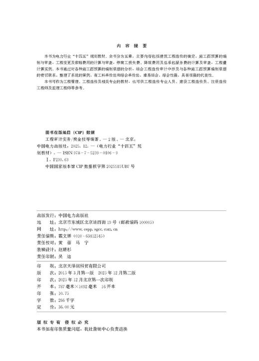 电力行业“十四五”规划教材 工程审计实务（第二版） 商品图3