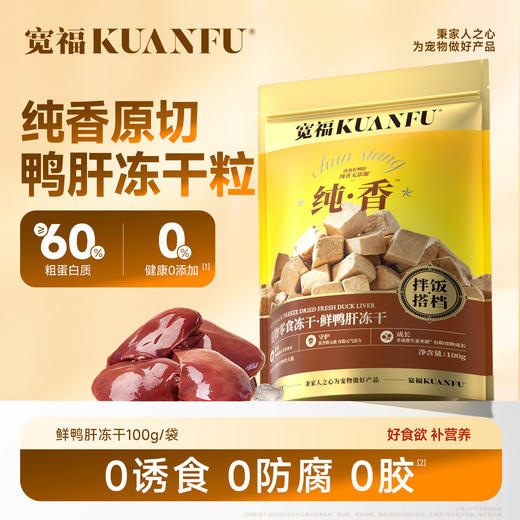 【新品】宽福 鲜鸭肝冻干粒100%鲜鸭肝  ≥60%粗蛋白 富含铁、锌等矿物元素  帮助猫咪补铁  呵护眼睛 商品图3