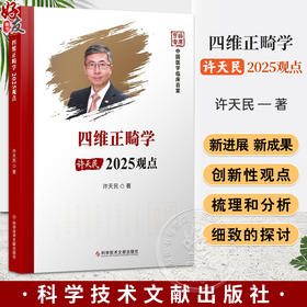 四维正畸学2025观点 中国医学临床百家 许天民著 认识矫治器及矫治技术 口腔正畸学现状 正畸疗效评价 口腔科 科学技术文献出版社