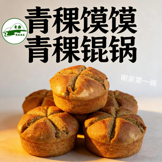 青海下南关清真青稞馍馍锟锅杂面杂粮馍馍小馍馍锅盔也有350g/个 商品图2