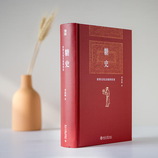糖史 季羡林 著 北京大学出版社 商品图3