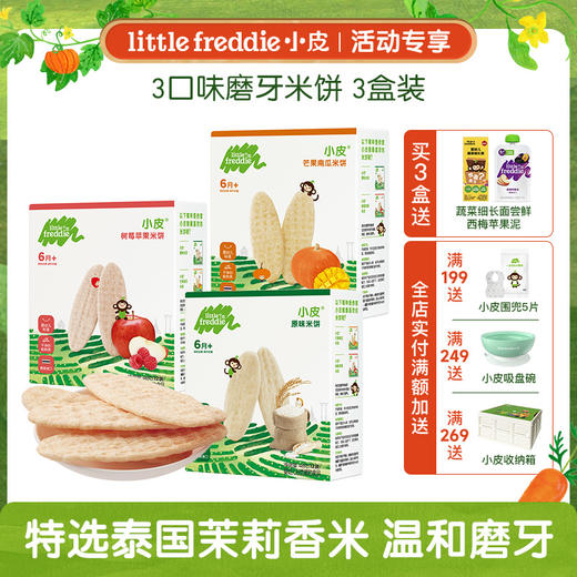 【专享】小皮米饼 温和磨牙米饼3盒装 6m+ 商品图0