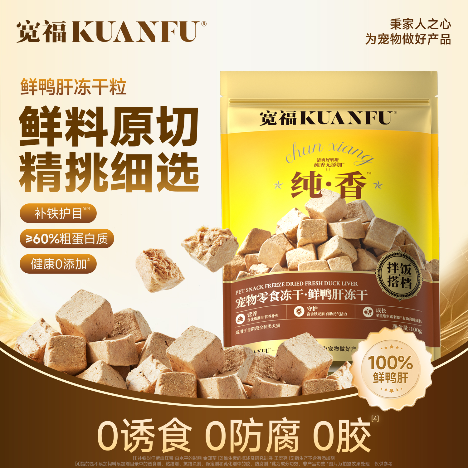 【新品】宽福 鲜鸭肝冻干粒100%鲜鸭肝  ≥60%粗蛋白 富含铁、锌等矿物元素  帮助猫咪补铁  呵护眼睛