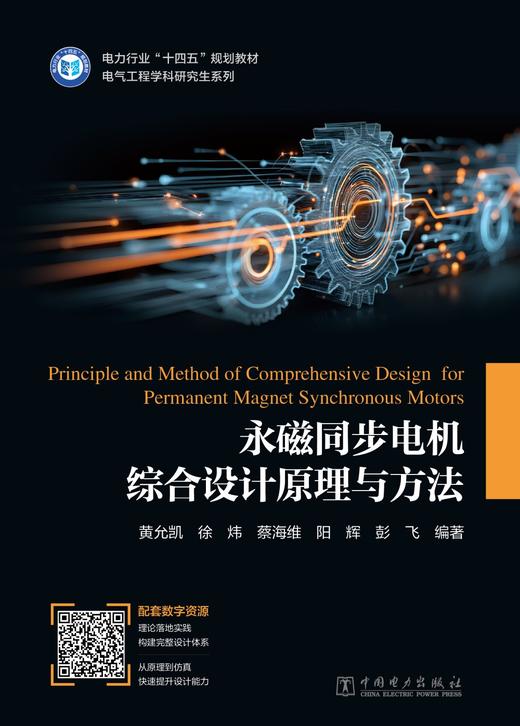 永磁同步电机综合设计原理与方法 商品图1