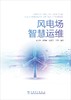 风电场智慧运维 商品缩略图1