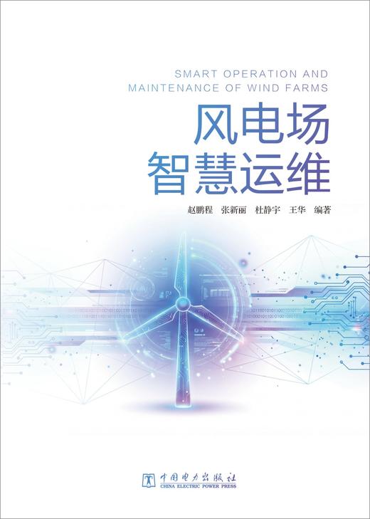 风电场智慧运维 商品图1