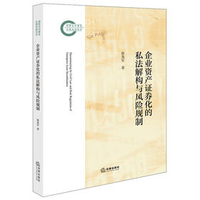 企业资产证券化的私法解构与风险规制 徐英军著 法律出版社