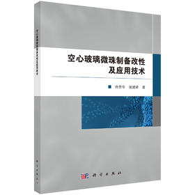 空心玻璃微珠制备改性及应用技术
