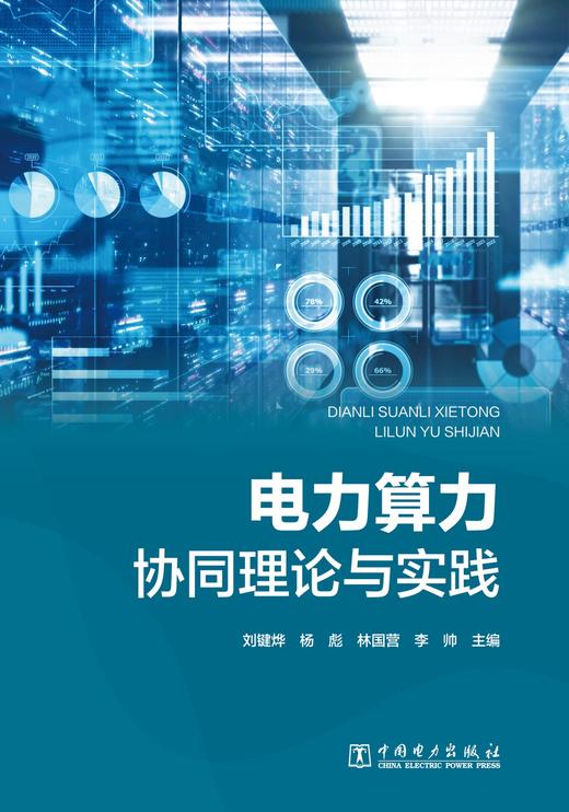 电力算力协同理论与实践 商品图1