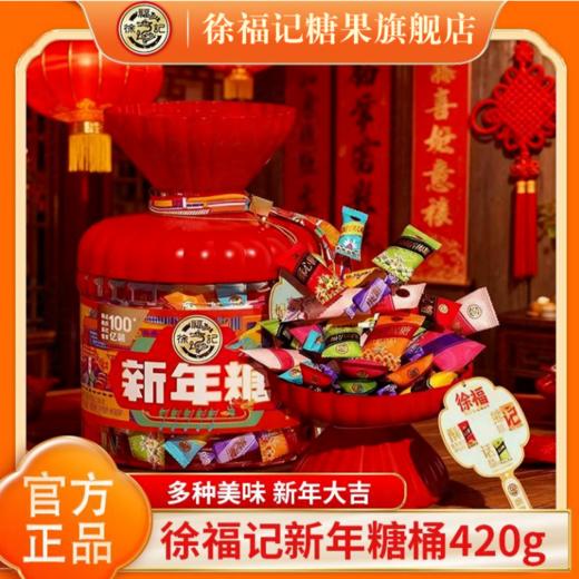 【年货好礼❗徐福记新年糖桶装】甄选品质原料制作，多口味混合糖果喜糖年货零食，国潮宴会爆桶，马年货中秋送礼领导长辈自己年春节常备L-d 商品图5