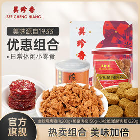 美珍香 迷你金钱烧烤猪肉200g+脆猪肉松150g+小松脆（脆猪肉松）220g组合