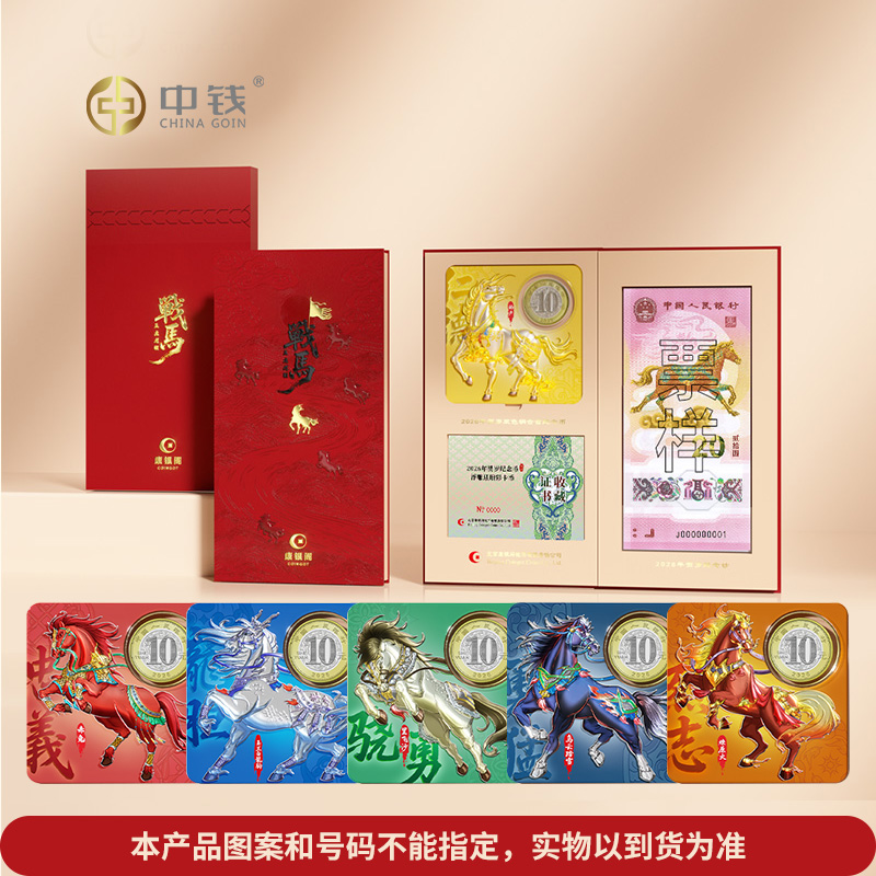 康银阁马钞马币 战马五虎龙骧 天马瑰宝 三生万物 十全十美 康银阁马钞百连