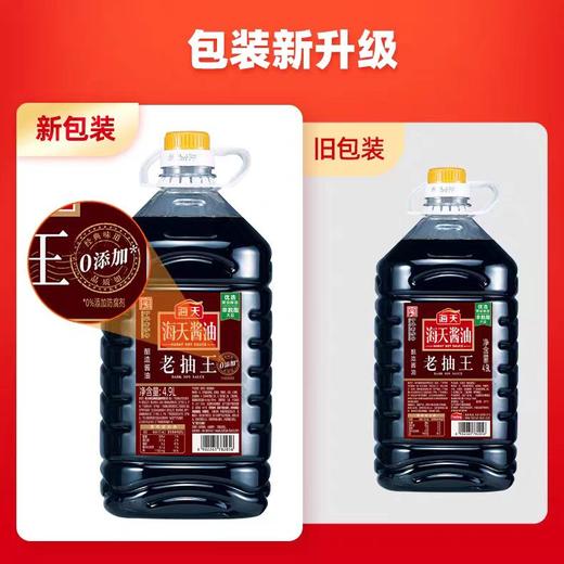 【SLSY】海天老抽王4.9L 食堂快餐卤味店专用 炒菜红烧上色批发新老包装随机发货 商品图1
