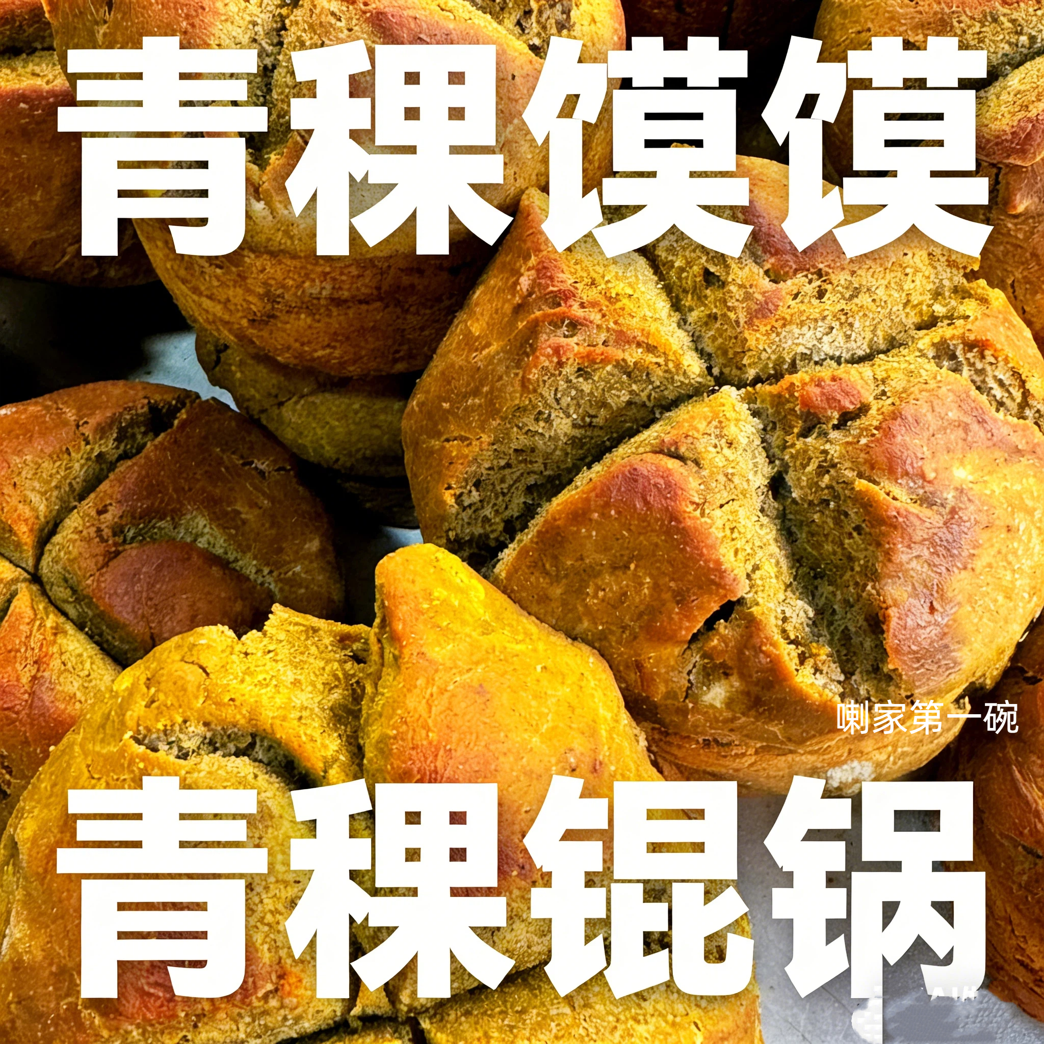 青海下南关清真青稞馍馍锟锅杂面杂粮馍馍小馍馍锅盔也有350g/个