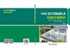 110kV及以下变电运维人员技能实训教材 商品缩略图2
