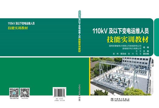 110kV及以下变电运维人员技能实训教材 商品图2