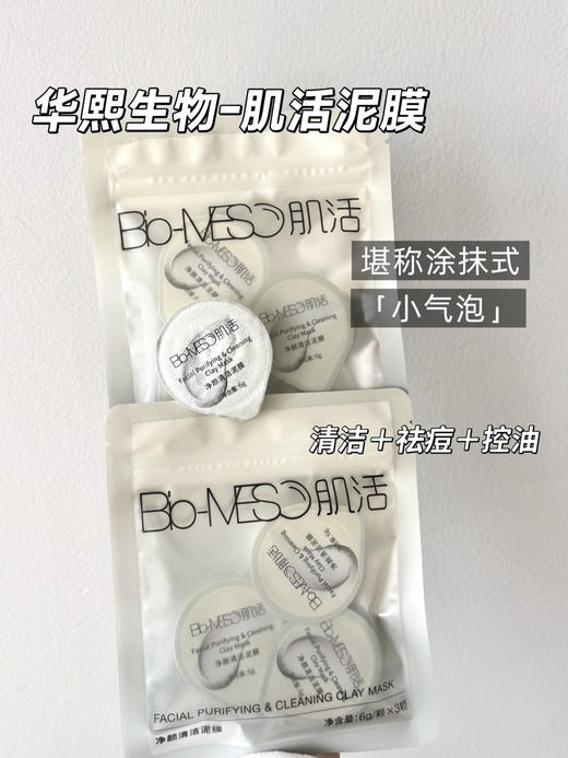 【到手24颗】华熙生物-肌活净肤涂抹泥膜3颗/袋 商品图0