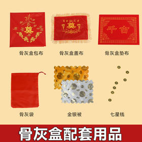 骨灰盒配套用品骨灰盒包布盖布垫布钱袋骨灰袋殡葬随葬用品