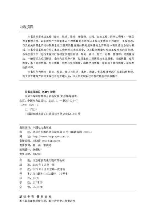 水运工程测量技术及创新发展 商品图3